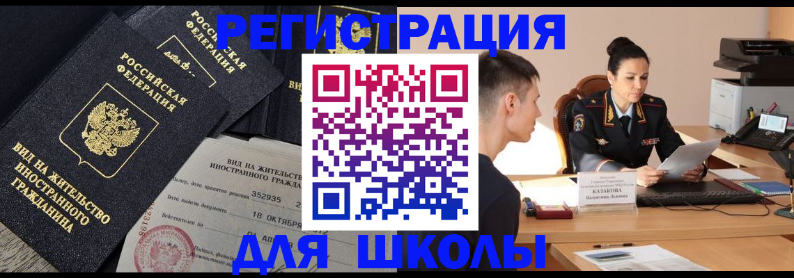 временная регистрация для школы в Нариманове